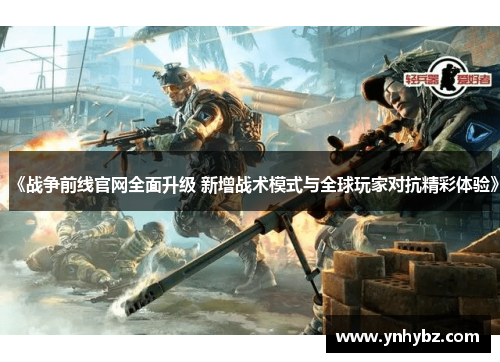 《战争前线官网全面升级 新增战术模式与全球玩家对抗精彩体验》