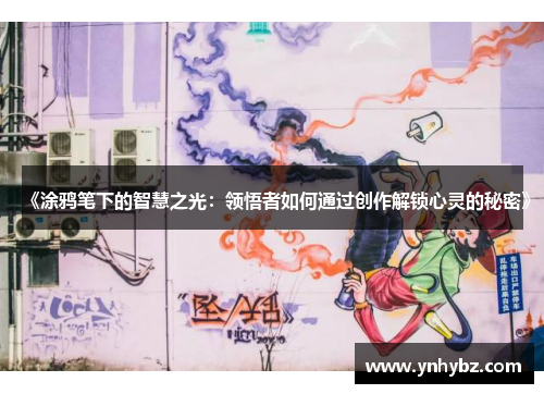 《涂鸦笔下的智慧之光：领悟者如何通过创作解锁心灵的秘密》
