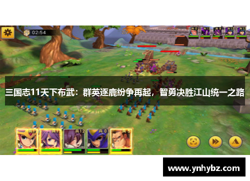 三国志11天下布武：群英逐鹿纷争再起，智勇决胜江山统一之路