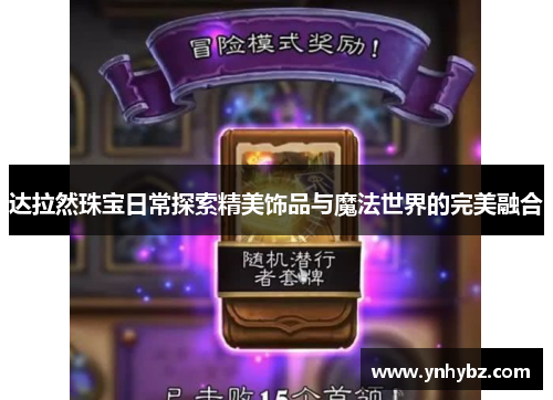 达拉然珠宝日常探索精美饰品与魔法世界的完美融合