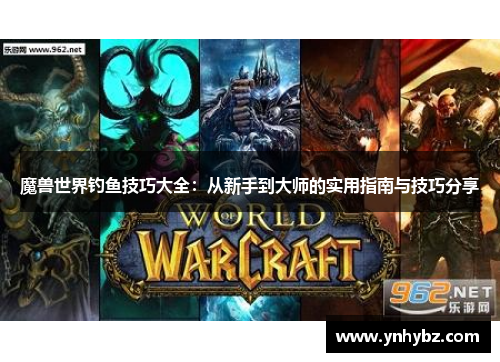 魔兽世界钓鱼技巧大全：从新手到大师的实用指南与技巧分享