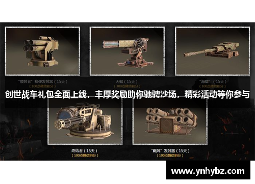 创世战车礼包全面上线，丰厚奖励助你驰骋沙场，精彩活动等你参与