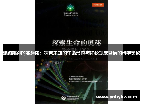 蹦蹦跳跳的实验体：探索未知的生命形态与神秘现象背后的科学奥秘
