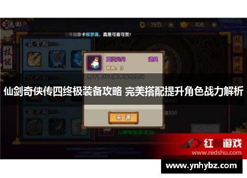 仙剑奇侠传四终极装备攻略 完美搭配提升角色战力解析