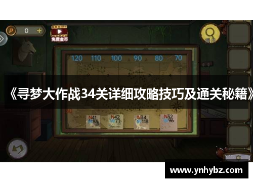 《寻梦大作战34关详细攻略技巧及通关秘籍》