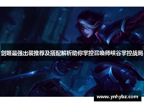 剑姬最强出装推荐及搭配解析助你掌控召唤师峡谷掌控战局