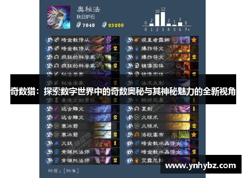 奇数猎：探索数字世界中的奇数奥秘与其神秘魅力的全新视角