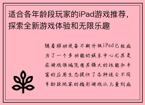 适合各年龄段玩家的iPad游戏推荐，探索全新游戏体验和无限乐趣