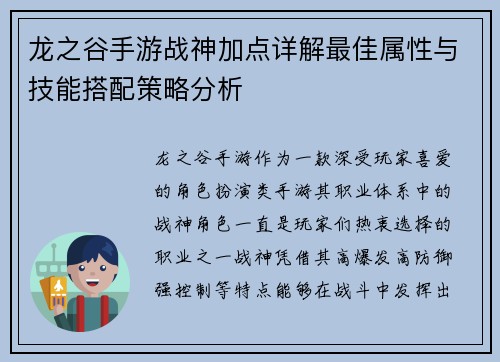 龙之谷手游战神加点详解最佳属性与技能搭配策略分析