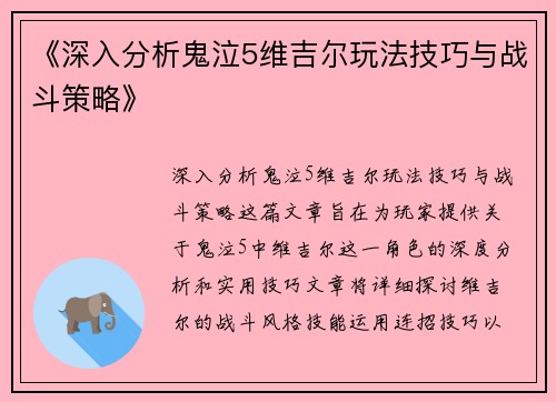 《深入分析鬼泣5维吉尔玩法技巧与战斗策略》