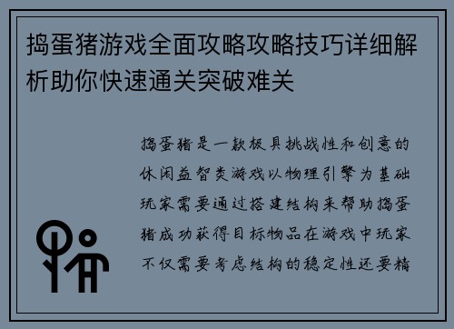 捣蛋猪游戏全面攻略攻略技巧详细解析助你快速通关突破难关