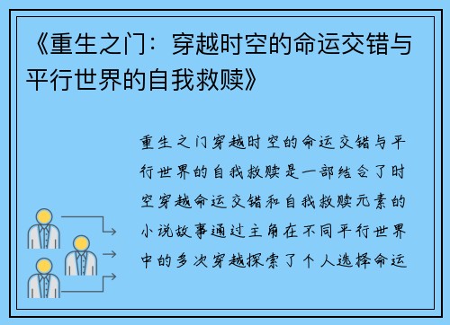 《重生之门：穿越时空的命运交错与平行世界的自我救赎》