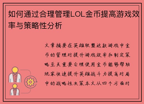 如何通过合理管理LOL金币提高游戏效率与策略性分析