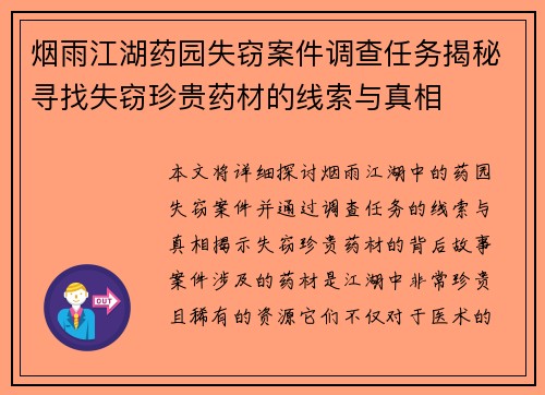 烟雨江湖药园失窃案件调查任务揭秘寻找失窃珍贵药材的线索与真相