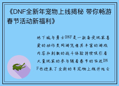 《DNF全新年宠物上线揭秘 带你畅游春节活动新福利》