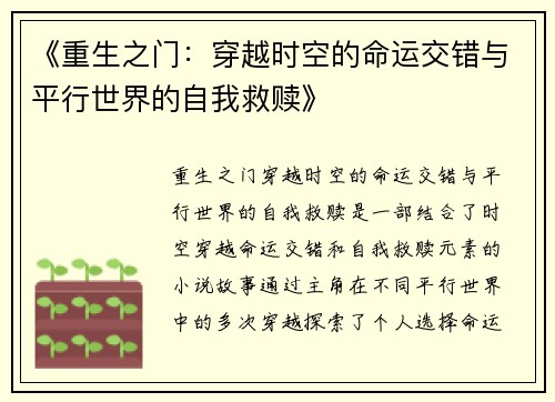 《重生之门：穿越时空的命运交错与平行世界的自我救赎》