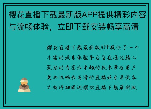 樱花直播下载最新版APP提供精彩内容与流畅体验，立即下载安装畅享高清直播娱乐