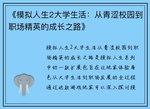 《模拟人生2大学生活：从青涩校园到职场精英的成长之路》