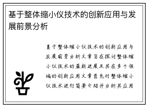 基于整体缩小仪技术的创新应用与发展前景分析