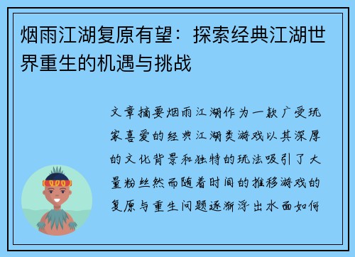 烟雨江湖复原有望：探索经典江湖世界重生的机遇与挑战
