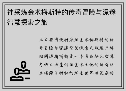 神采炼金术梅斯特的传奇冒险与深邃智慧探索之旅