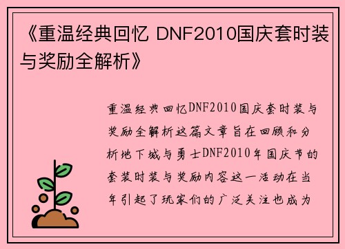 《重温经典回忆 DNF2010国庆套时装与奖励全解析》