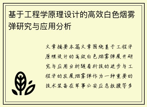 基于工程学原理设计的高效白色烟雾弹研究与应用分析
