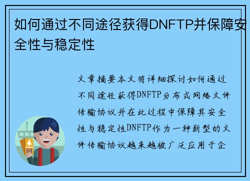 如何通过不同途径获得DNFTP并保障安全性与稳定性