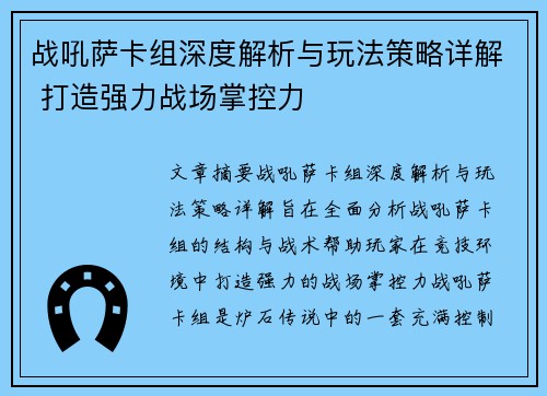 战吼萨卡组深度解析与玩法策略详解 打造强力战场掌控力