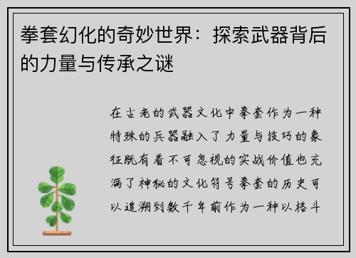 拳套幻化的奇妙世界：探索武器背后的力量与传承之谜