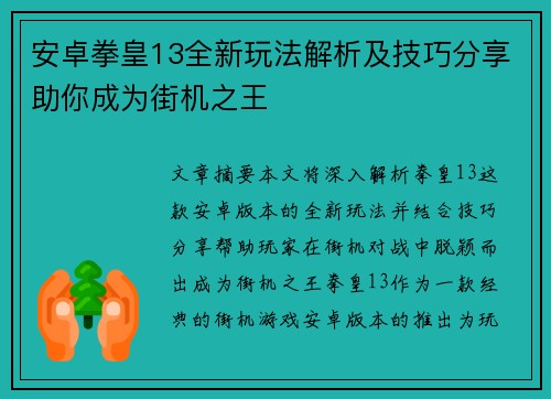 安卓拳皇13全新玩法解析及技巧分享助你成为街机之王