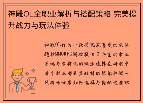 神雕OL全职业解析与搭配策略 完美提升战力与玩法体验