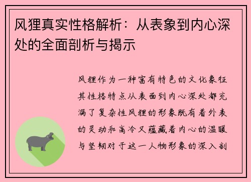 风狸真实性格解析：从表象到内心深处的全面剖析与揭示