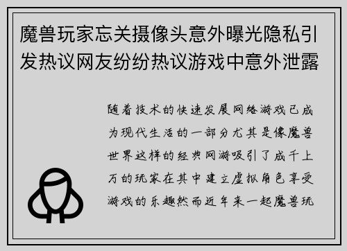 魔兽玩家忘关摄像头意外曝光隐私引发热议网友纷纷热议游戏中意外泄露个人生活