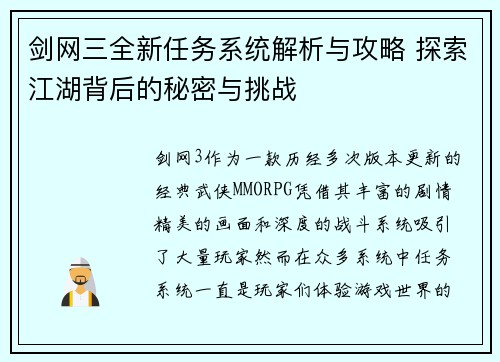 剑网三全新任务系统解析与攻略 探索江湖背后的秘密与挑战