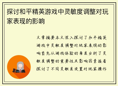 探讨和平精英游戏中灵敏度调整对玩家表现的影响