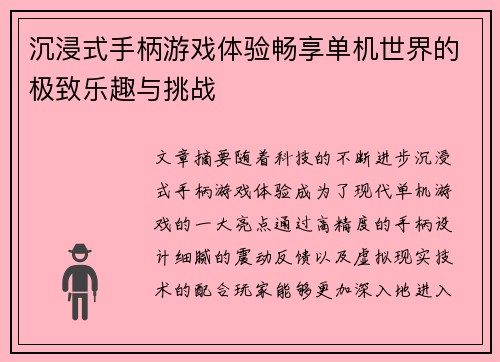 沉浸式手柄游戏体验畅享单机世界的极致乐趣与挑战