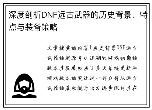 深度剖析DNF远古武器的历史背景、特点与装备策略