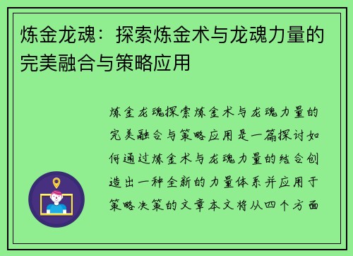 炼金龙魂:探索炼金术与龙魂力量的完美融合与策略应用 炼金龙魂:探索炼金术与龙魂力量的完美融合与策略应用