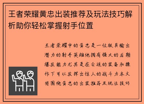 王者荣耀黄忠出装推荐及玩法技巧解析助你轻松掌握射手位置
