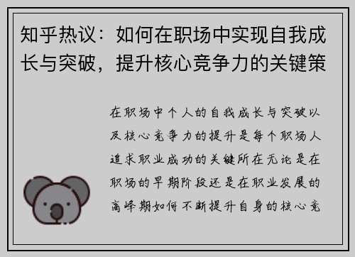 知乎热议：如何在职场中实现自我成长与突破，提升核心竞争力的关键策略