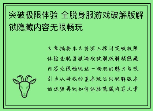 突破极限体验 全脱身服游戏破解版解锁隐藏内容无限畅玩
