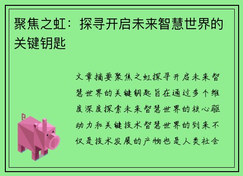 聚焦之虹：探寻开启未来智慧世界的关键钥匙