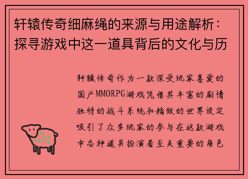 轩辕传奇细麻绳的来源与用途解析：探寻游戏中这一道具背后的文化与历史意义