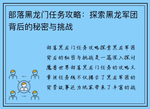 部落黑龙门任务攻略：探索黑龙军团背后的秘密与挑战