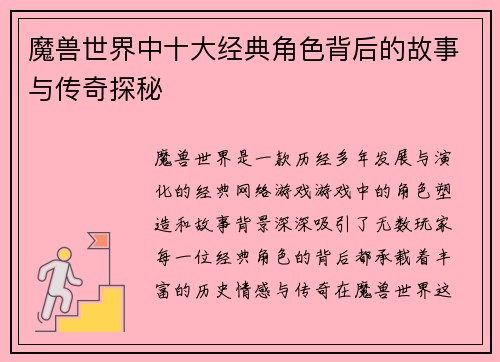 魔兽世界中十大经典角色背后的故事与传奇探秘