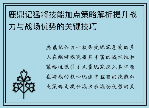 鹿鼎记猛将技能加点策略解析提升战力与战场优势的关键技巧