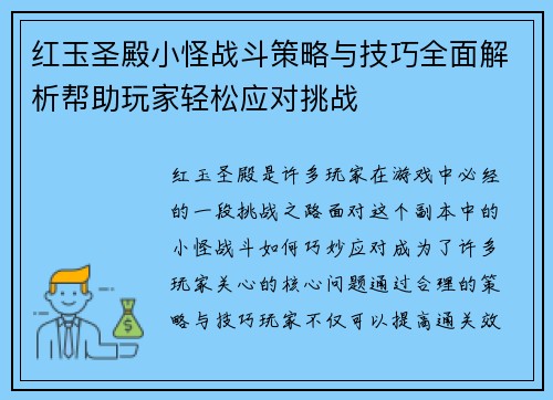 红玉圣殿小怪战斗策略与技巧全面解析帮助玩家轻松应对挑战