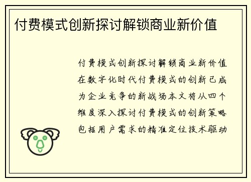 付费模式创新探讨解锁商业新价值