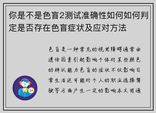 你是不是色盲2测试准确性如何如何判定是否存在色盲症状及应对方法